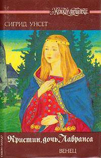Венец - Сигрид Унсет