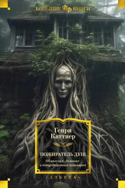 Каттнер Генри – Захватчики