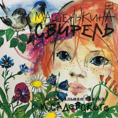 Садовский Михаил – Машенькина свирель