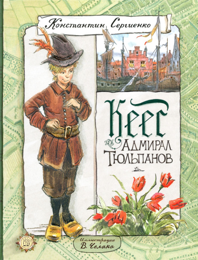 Сергиенко Константин – Кеес - адмирал тюльпанов