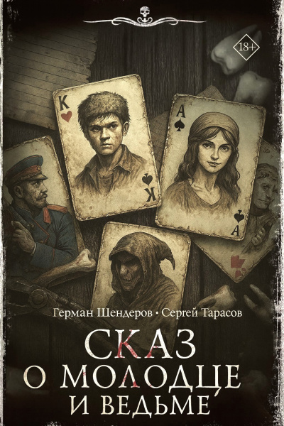 Шендеров Герман, Тарасов Сергей – Знаток. Сказ о молодце и ведьме⁠⁠