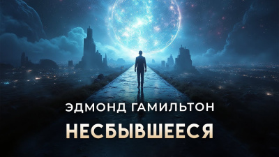 Гамильтон Эдмонд – Несбывшееся