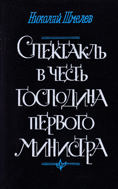 Шмелев Николай – Спектакль в честь господина первого министра