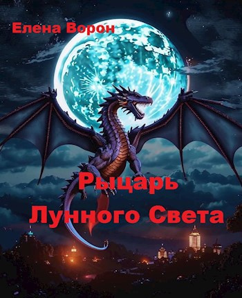 Ворон Елена – Рыцарь лунного света