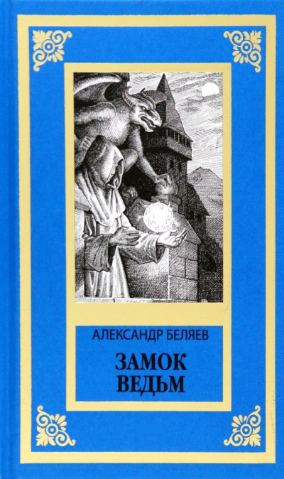 Беляев А.И – Замок ведьм