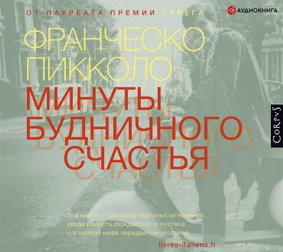 Пикколо Франческо – Минуты будничного счастья