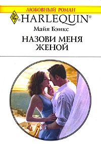 Назови меня женой - Майя Бэнкс