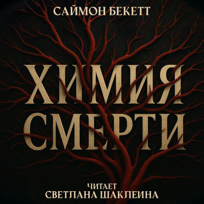 Бекетт Саймон – Химия смерти