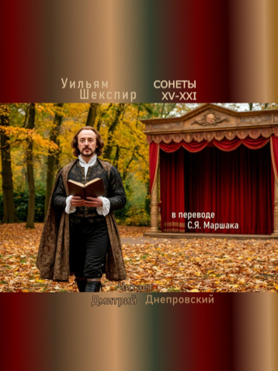 Шекспир Уильям – Сонеты XV-XXI (перевод С.Я. Маршака)