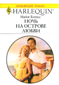 Ночь на острове любви - Майя Бэнкс