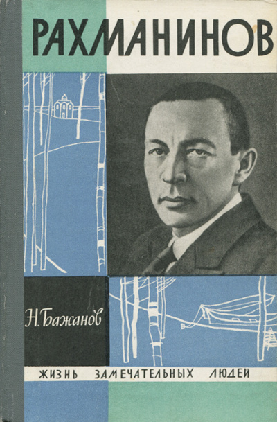 Бажанов Николай – Рахманинов