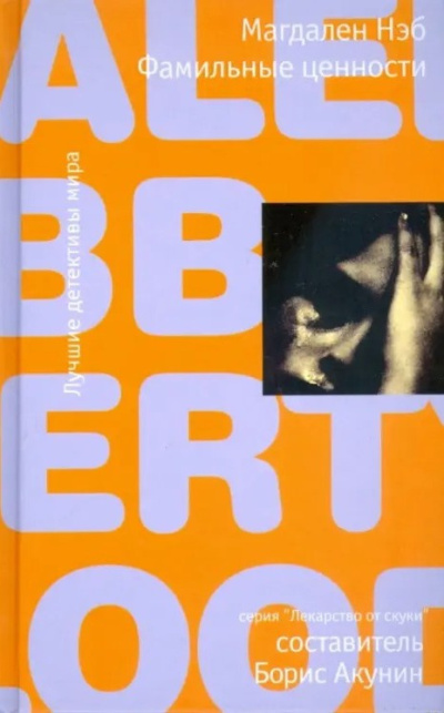 Нэб Магдален – Фамильные ценности