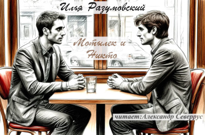 Разумовский Илья – Мотылек и Никто