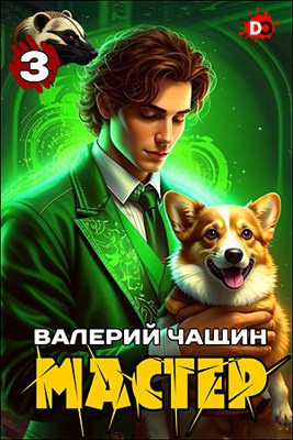 Чащин Валерий – Мастер. Часть 3