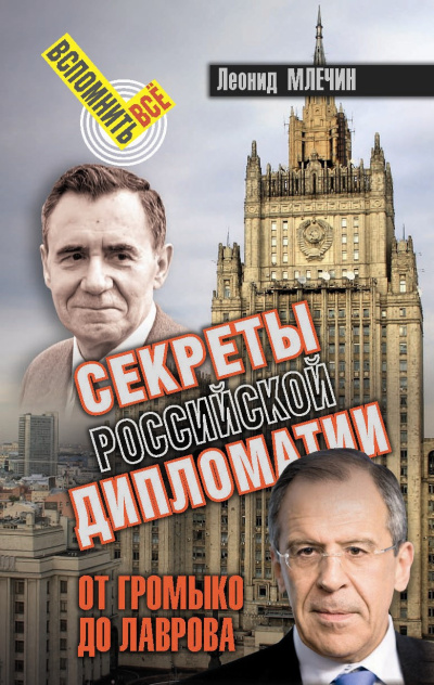 Млечин Леонид – Секреты Российской дипломатии. От Громыко до Лаврова