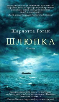 Шлюпка - Шарлотта Роган