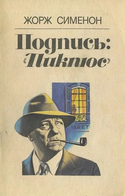 Сименон Жорж – Подпись: Пикпюс