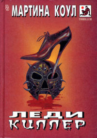 Леди киллер [= Смертельные обьятия, Любовь до смерти ] - Мартина Коул