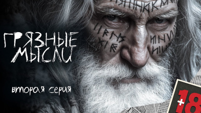 Дорогов Андрей – Грязные мысли. Он знает, о чем ты думаешь 2