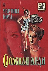 Опасная леди - Мартина Коул