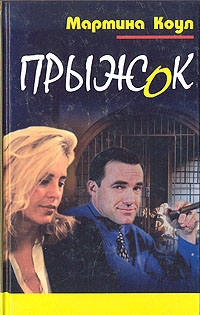 Прыжок - Мартина Коул