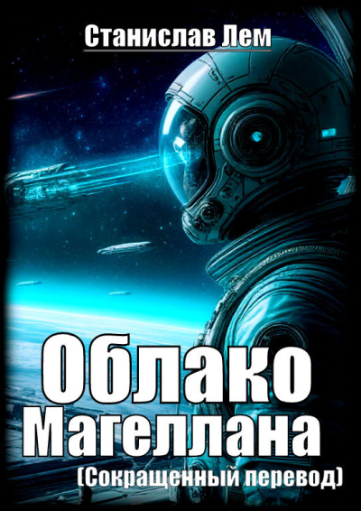 Лем Станислав – Облако Магеллана (сокращенный перевод)