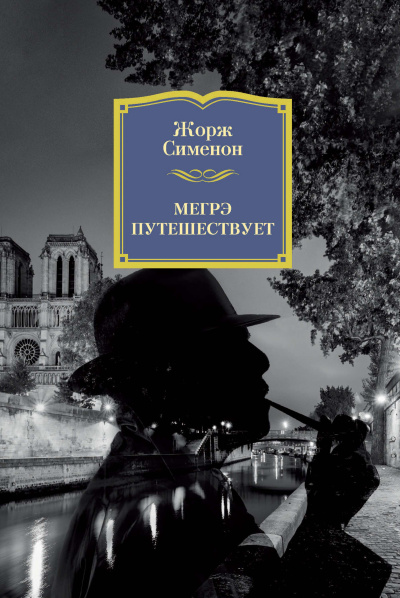 Сименон Жорж – Мегрэ путешествует