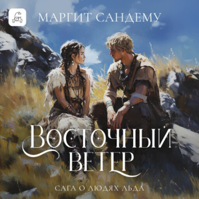 Сандему Маргит – Восточный ветер