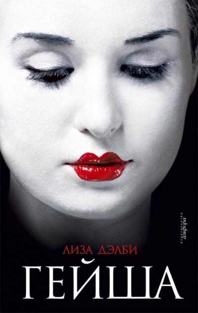 Дэлби Лиза – Гейша
