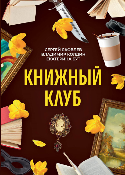 Книжный клуб. Часть 1