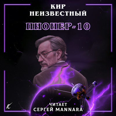 Кир Неизвестный – Пионер-10