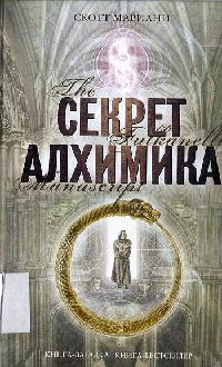 Секрет алхимика - Скотт Мариани