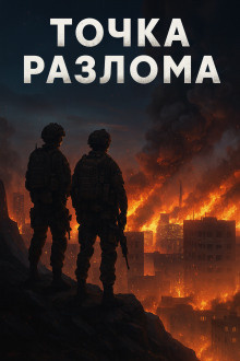 Валентин Спешл Форс – Точка разлома