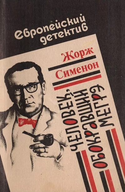Сименон Жорж – Человек, обокравший Мегрэ