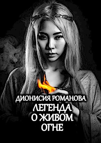 Дионисия Романова – Легенда о живом огне
