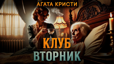 Кристи Агата – Клуб «Вторник»