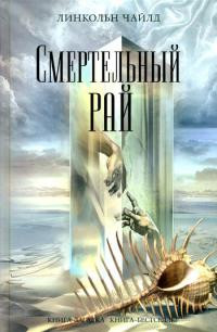 Смертельный рай - Линкольн Чайлд