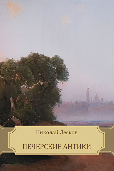 Лесков Николай – Печерские антики