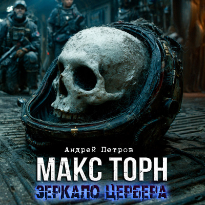 Андрей Петров – МАКС ТОРН. ЗЕРКАЛО ЦЕРБЕРА.НАЧАЛО