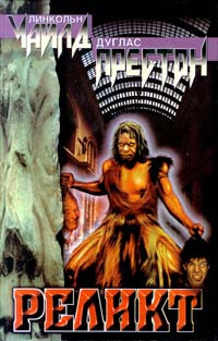Реликт - Дуглас Престон