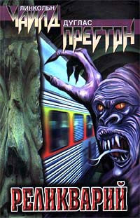 Реликварий - Дуглас Престон