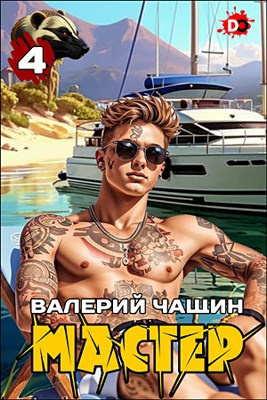 Чащин Валерий – Мастер. Часть 4