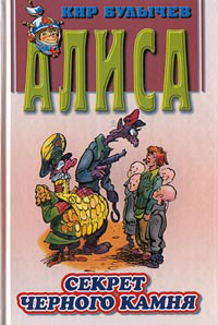 Секрет черного камня - Кир Булычев