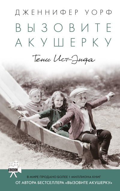 Уорф Дженнифер – Тени Ист-Энда