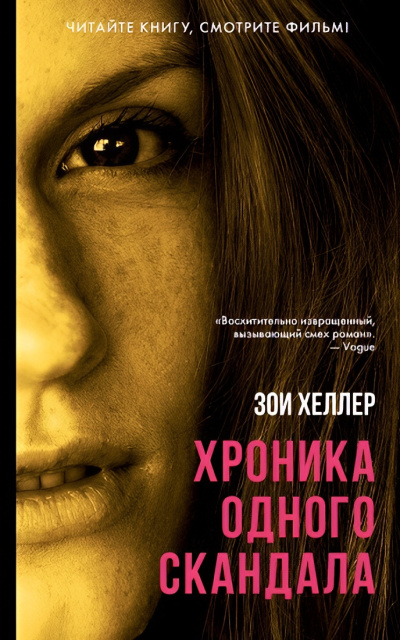 Хеллер Зои – Хроника одного скандала