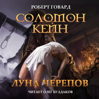 Говард Роберт – Соломон Кейн. Луна черепов. Клинки братства