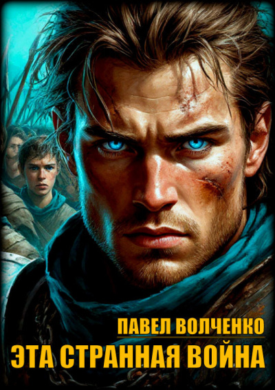 Волченко Павел – Эта странная война