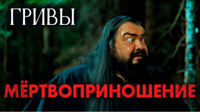 Завадский Василий – Мёртвоприношение