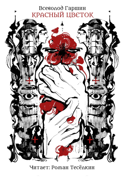 Гаршин Всеволод – Красный цветок