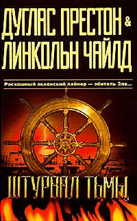 Штурвал тьмы - Дуглас Престон